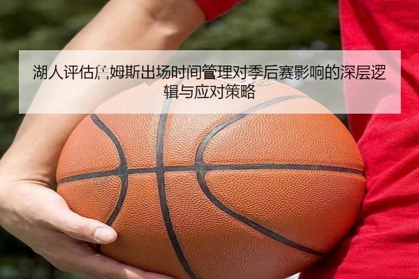 湖人评估詹姆斯出场时间管理对季后赛影响的深层逻辑与应对策略