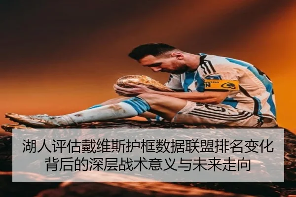 湖人评估戴维斯护框数据联盟排名变化背后的深层战术意义与未来走向