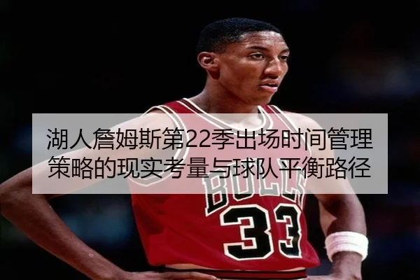 湖人詹姆斯第22季出场时间管理策略的现实考量与球队平衡路径