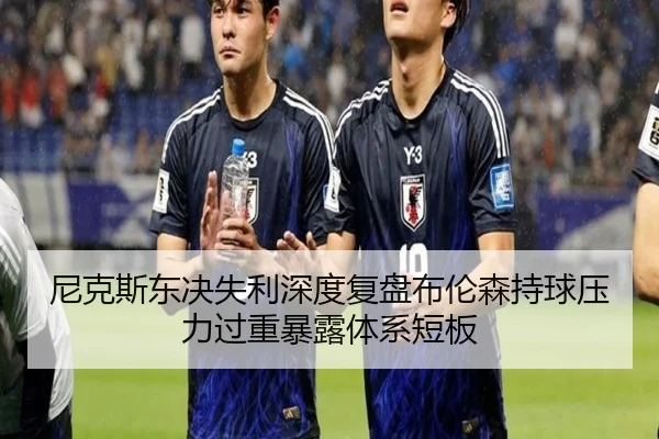 尼克斯东决失利深度复盘布伦森持球压力过重暴露体系短板